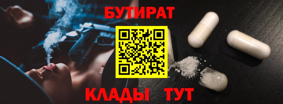 Вологда  БУТИРАТ бутандиол  Бутират  Вход с VPN 