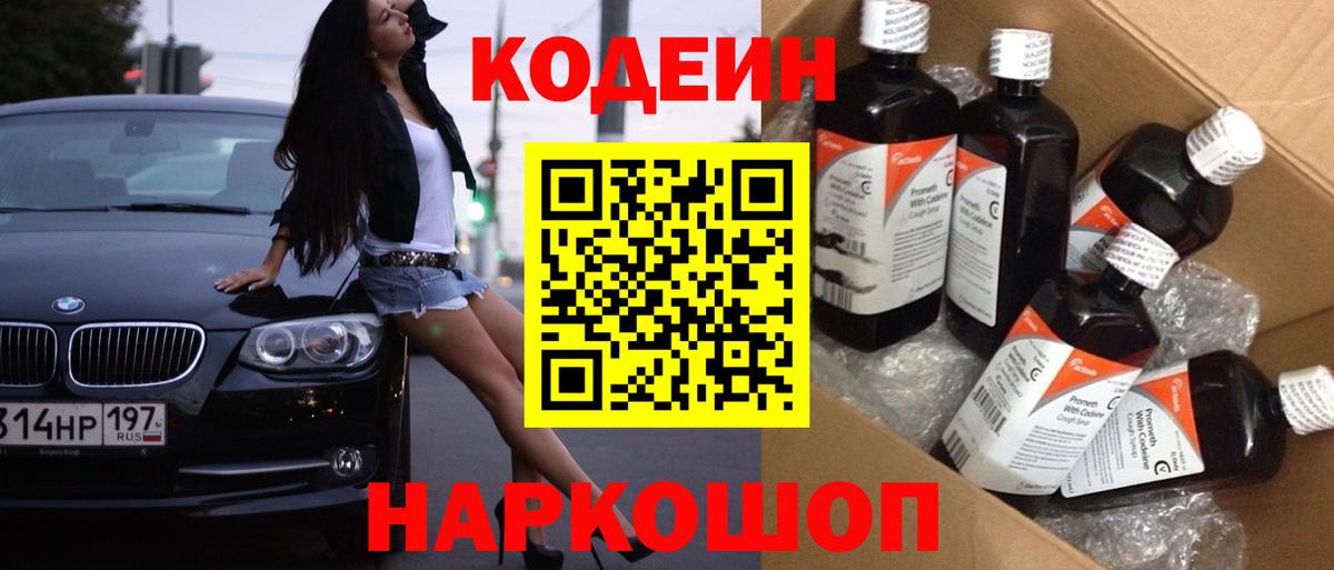 Кодеин Purple Drank  Вход с VPN  Вологда 